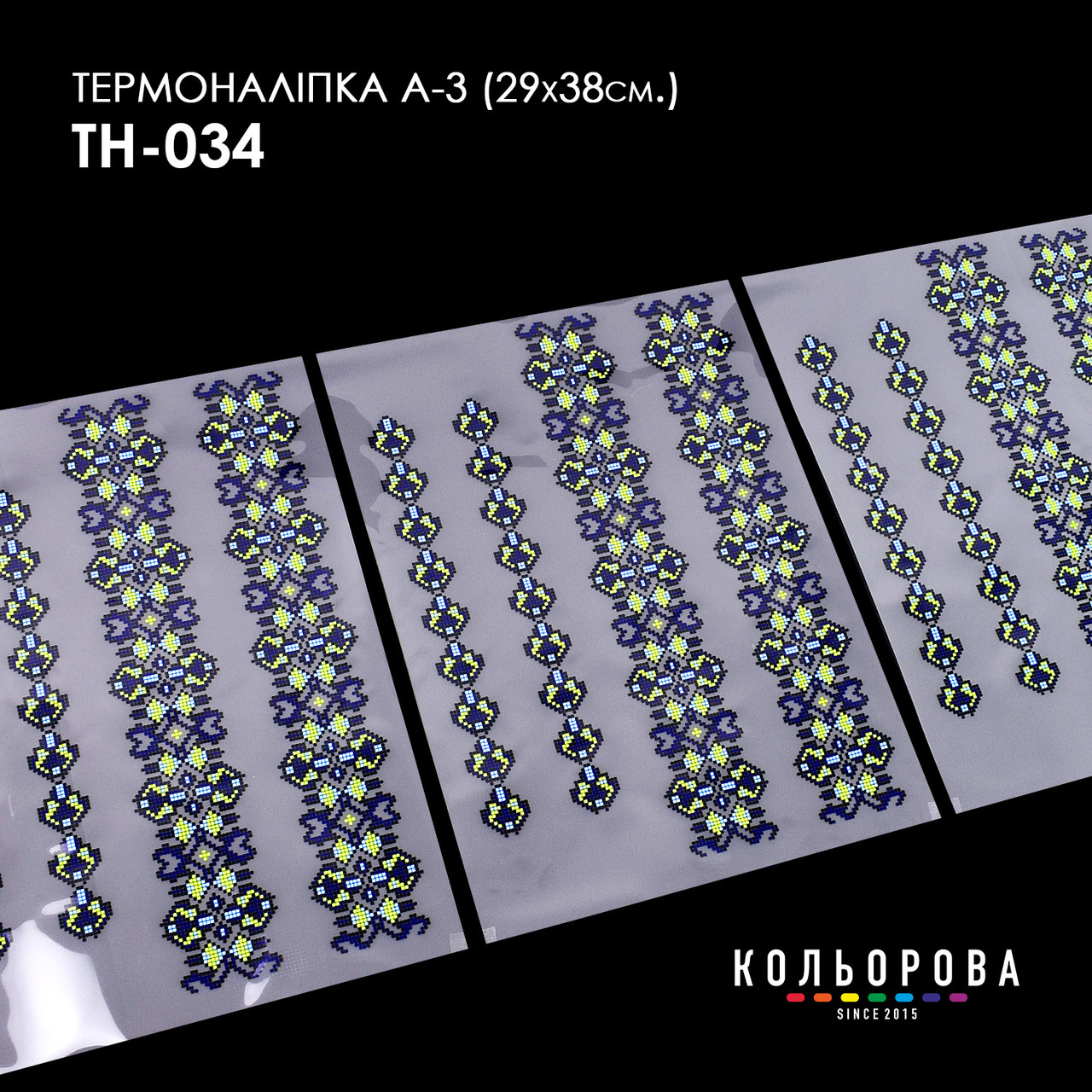 Набір термоналіпок для вишивання ТМ Кольорова А-3 (29х38 см) А3 ТН-034, фото 1
