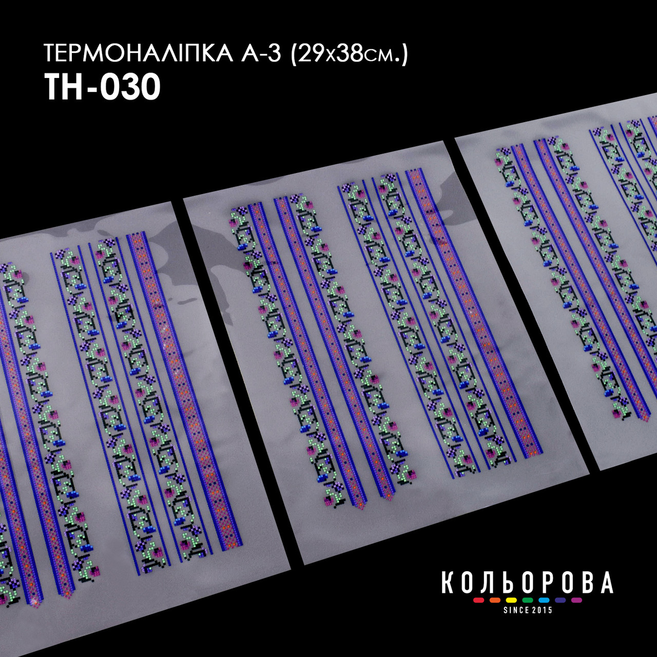 Набір термоналіпок для вишивання ТМ Кольорова А-3 (29х38 см) А3 ТН-030, фото 1
