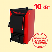 Твердопаливний котел KesselHeizer Classic 10 кВт — універсальний котел на дровах і вугіллі для дому