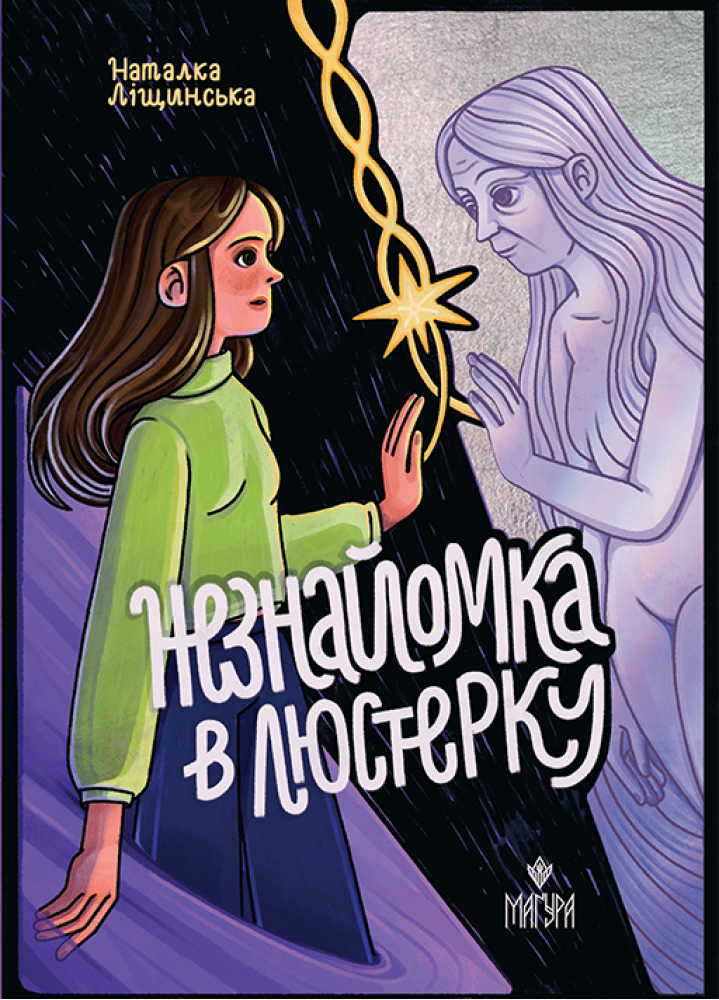 Незнайомка в люстерку. Ліщинська Наталка, фото 1