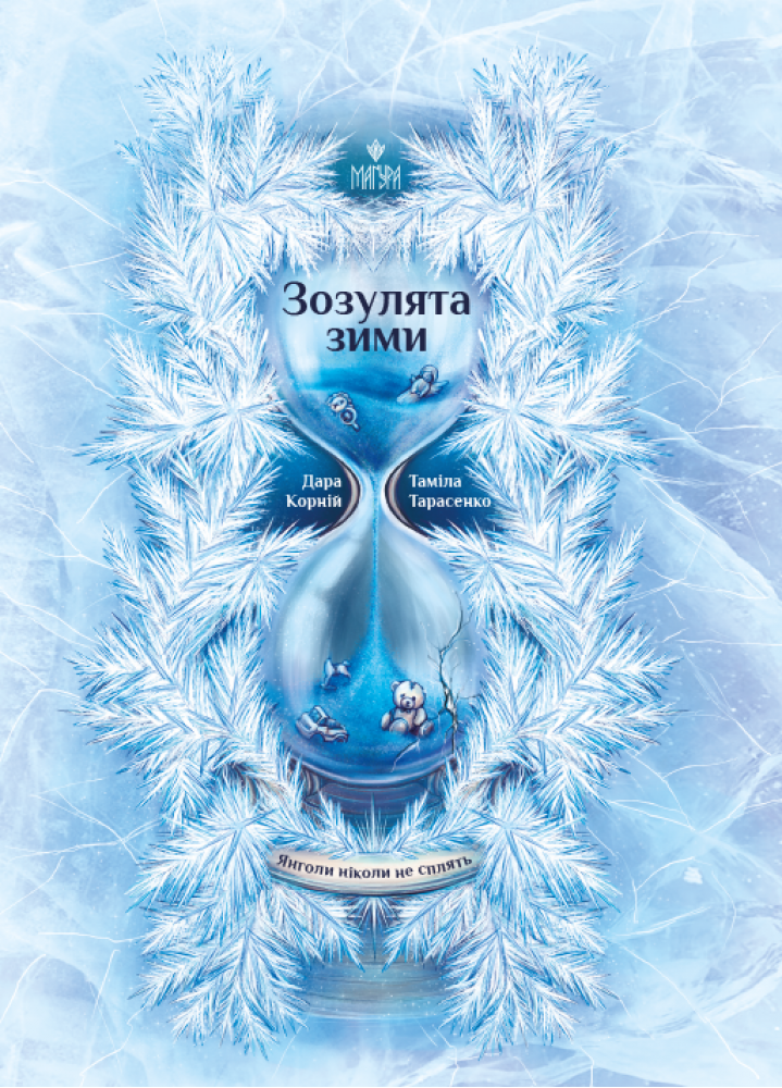 Зозулята зими. Корній Дара, Тарасенко Таміла, фото 1