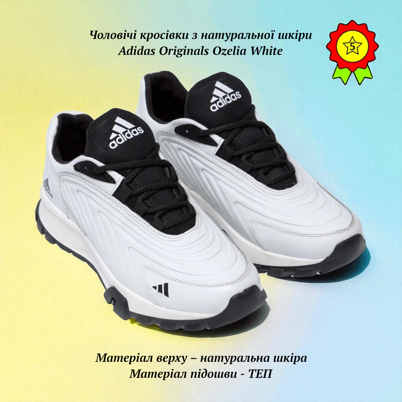 Кросівки чоловічі з натуральної шкіри Adidas Originals Ozelia White класичні повсякденні кросівки шкіряні Адідас, фото 1