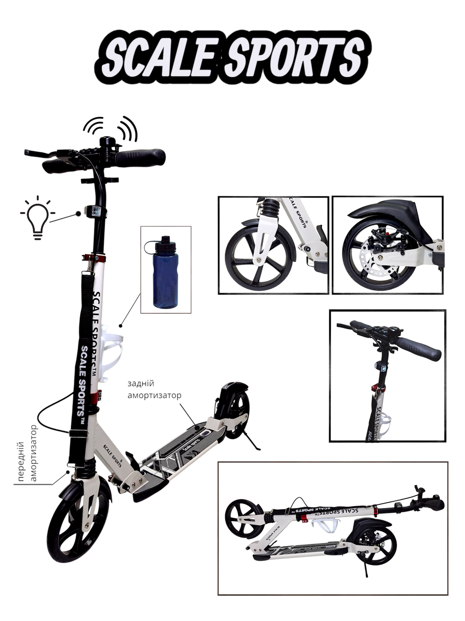 Cамокат Scale Sports SS-04 з дисковими задніми гальмами. 2 амортизатори. Ліхтарик, дзвіночок, тримач для пляшки у комплекті. Білий, фото 1