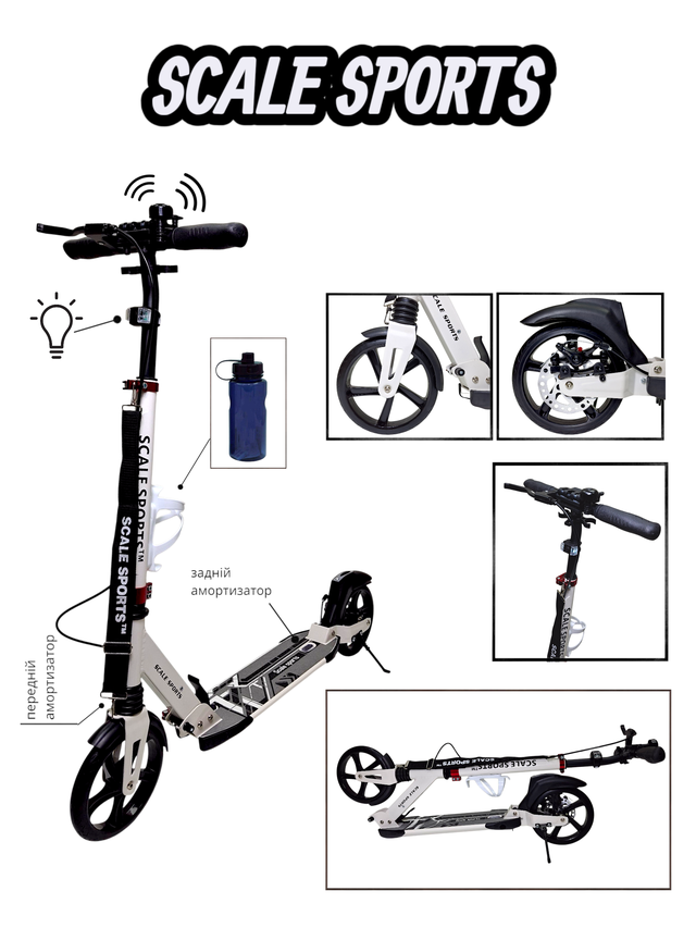 Cамокат Scale Sports SS-04 з дисковими задніми гальмами. 2 амортизатори. Ліхтарик, дзвіночок, тримач для пляшки у комплекті. Білий Cамокат Scale Sports SS-04 з дисковими задніми гальмами. 2 амортизатори. Ліхтарик, дзвіночок, тримач для пляшки у комплекті. Білий