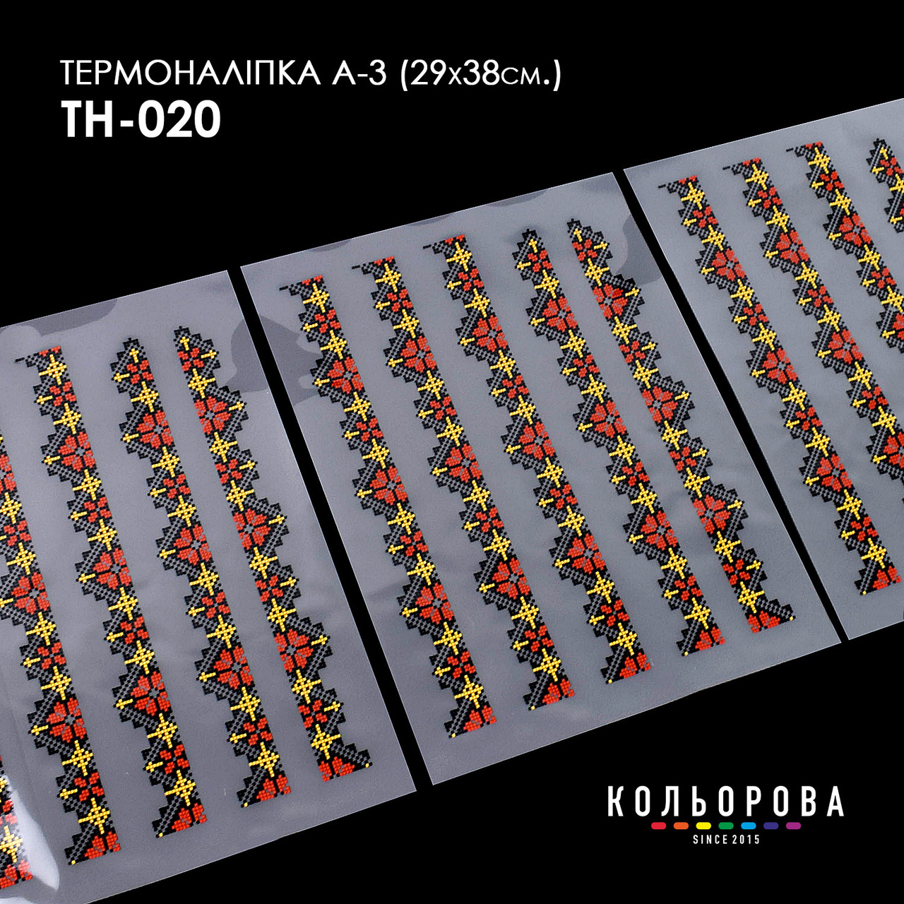 Набір термоналіпок для вишивання ТМ Кольорова А-3 (29х38 см) А3 ТН-020, фото 1