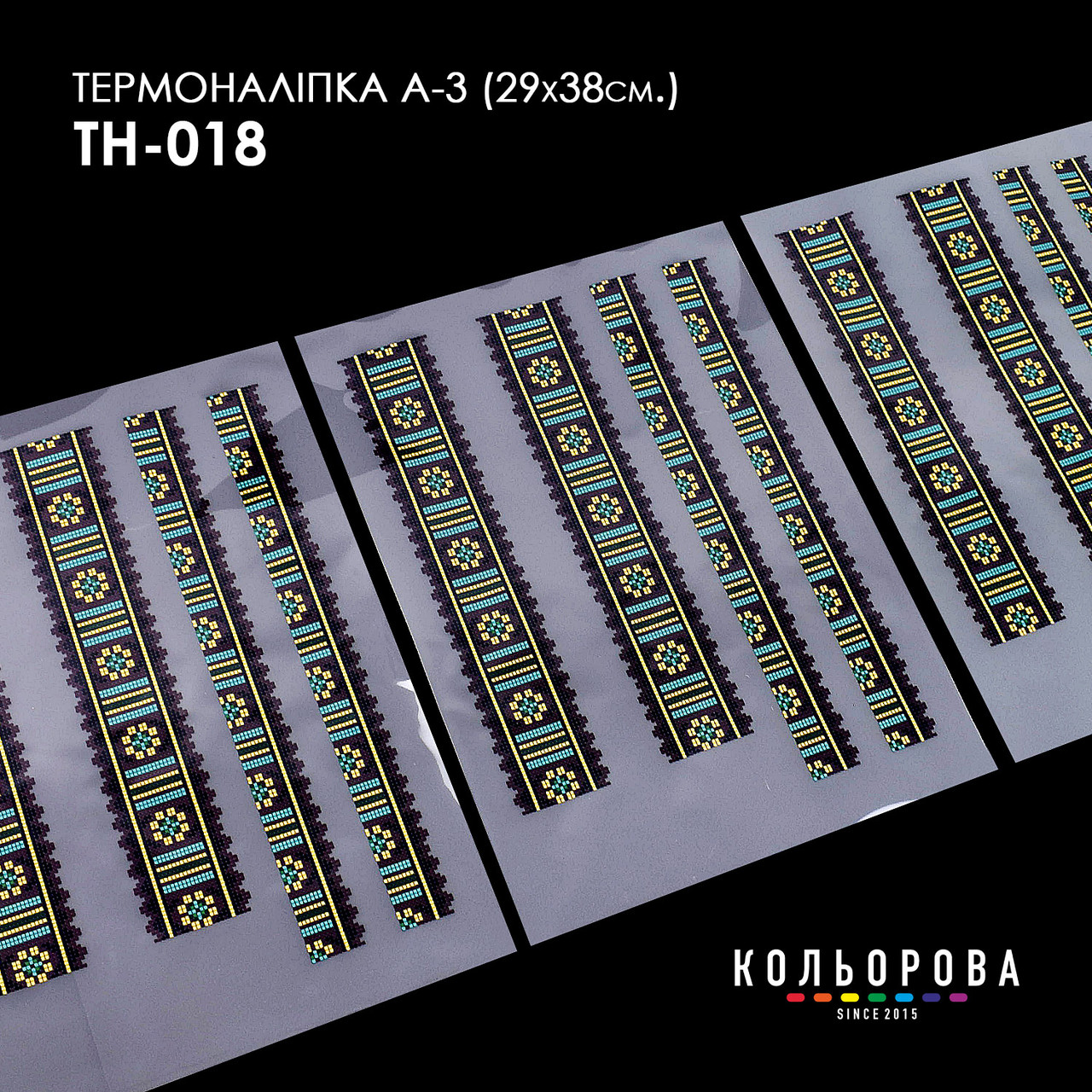 Набір термоналіпок для вишивання ТМ Кольорова А-3 (29х38 см) А3 ТН-018, фото 1
