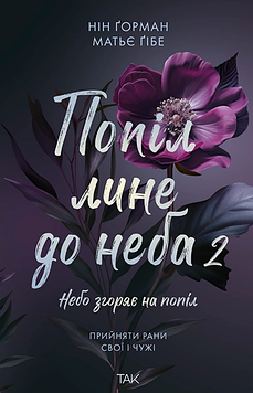 Ґорман Н., Ґібе М. Попіл лине до неба. Том 2