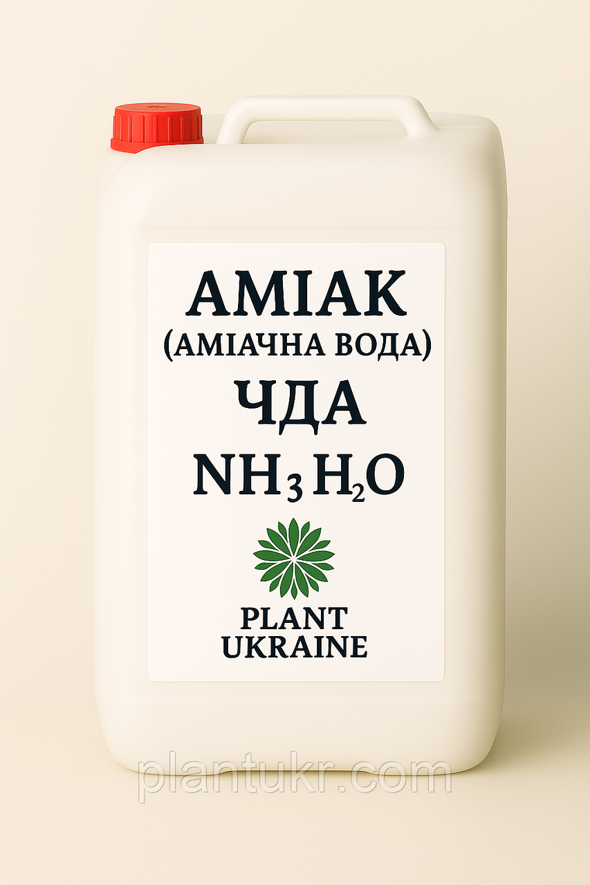 Аміак водний (аміачна вода) 25% ЧДА — фасування 4,5 кг (5 л)