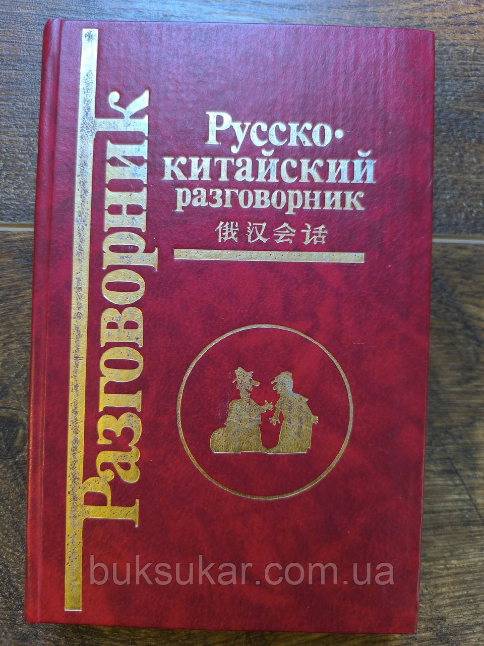 Російсько-китайський розмовник, фото 1