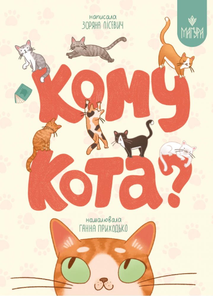 Кому кота? Лісевич Зоряна, фото 1