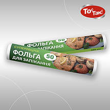 Фольга харчова (Міцна 12-18мкм)