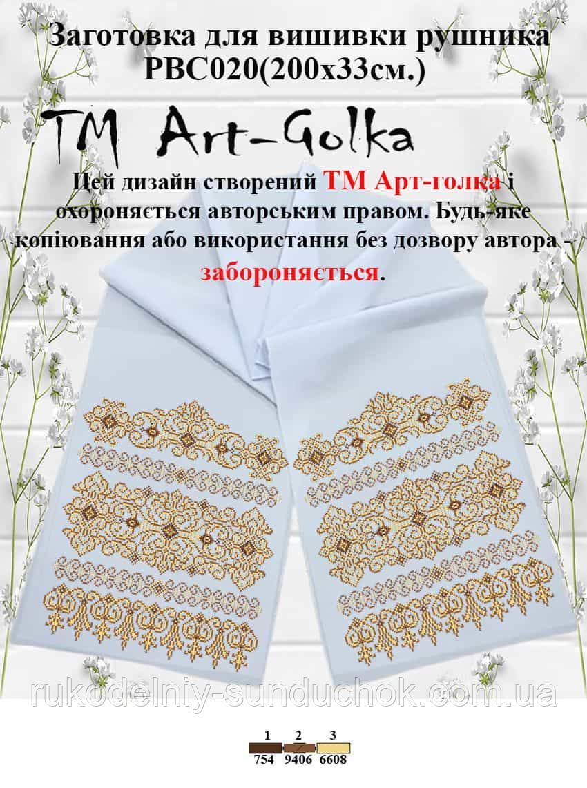 Весільний рушник під вишивку ТМ ArtGolka РВС020, фото 1