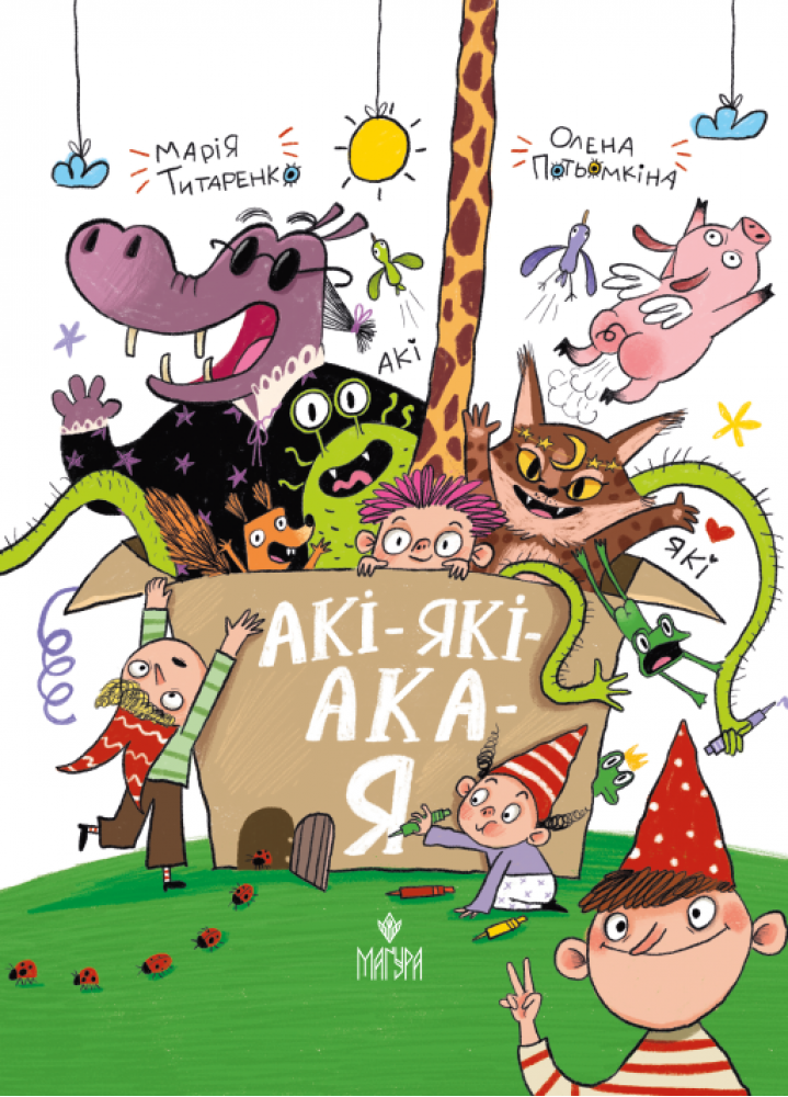 АКІ-ЯКІ-АКА-Я. Титаренко Марія, фото 1