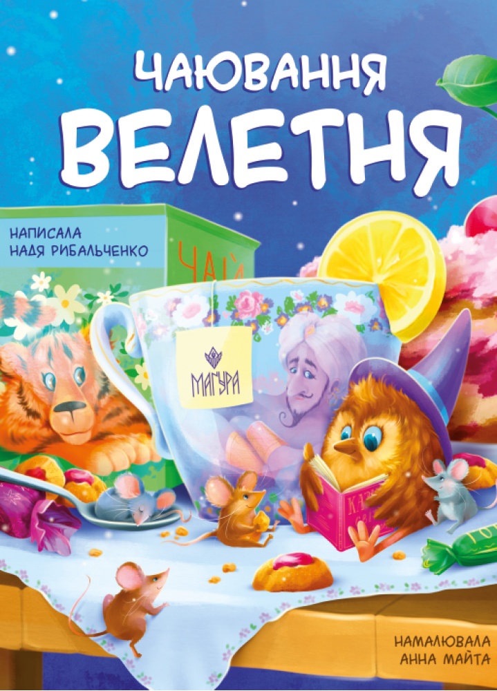 Чаювання велетня. Рибальченко Надя, фото 1