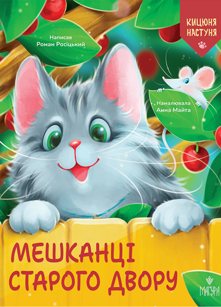 Мешканці Старого Двору. Кіцюня Настуня, фото 1