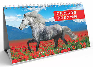 Календар настільний перекидний Гірка KD26-GR 07U 2026р. ЕУ