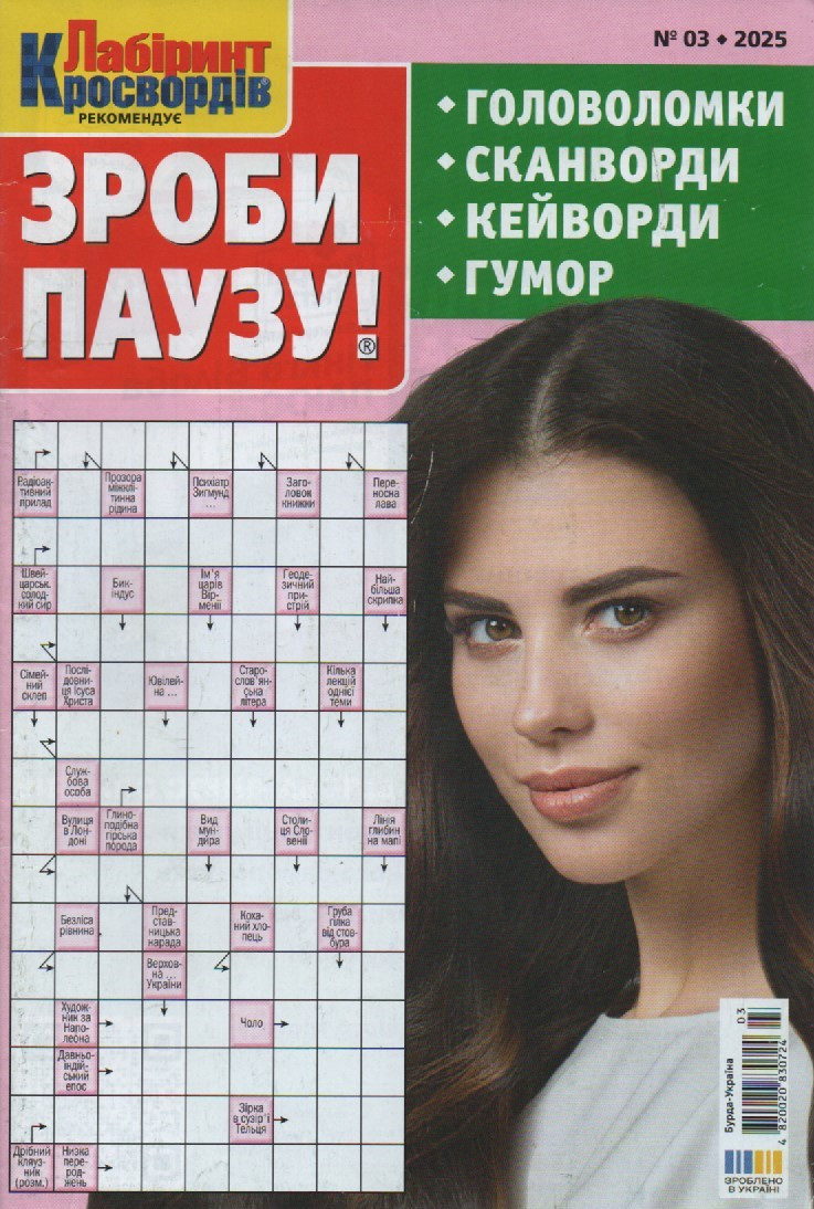Зроби Паузу №03 березень 2025 (укр.) | Бурда-Україна, фото 1