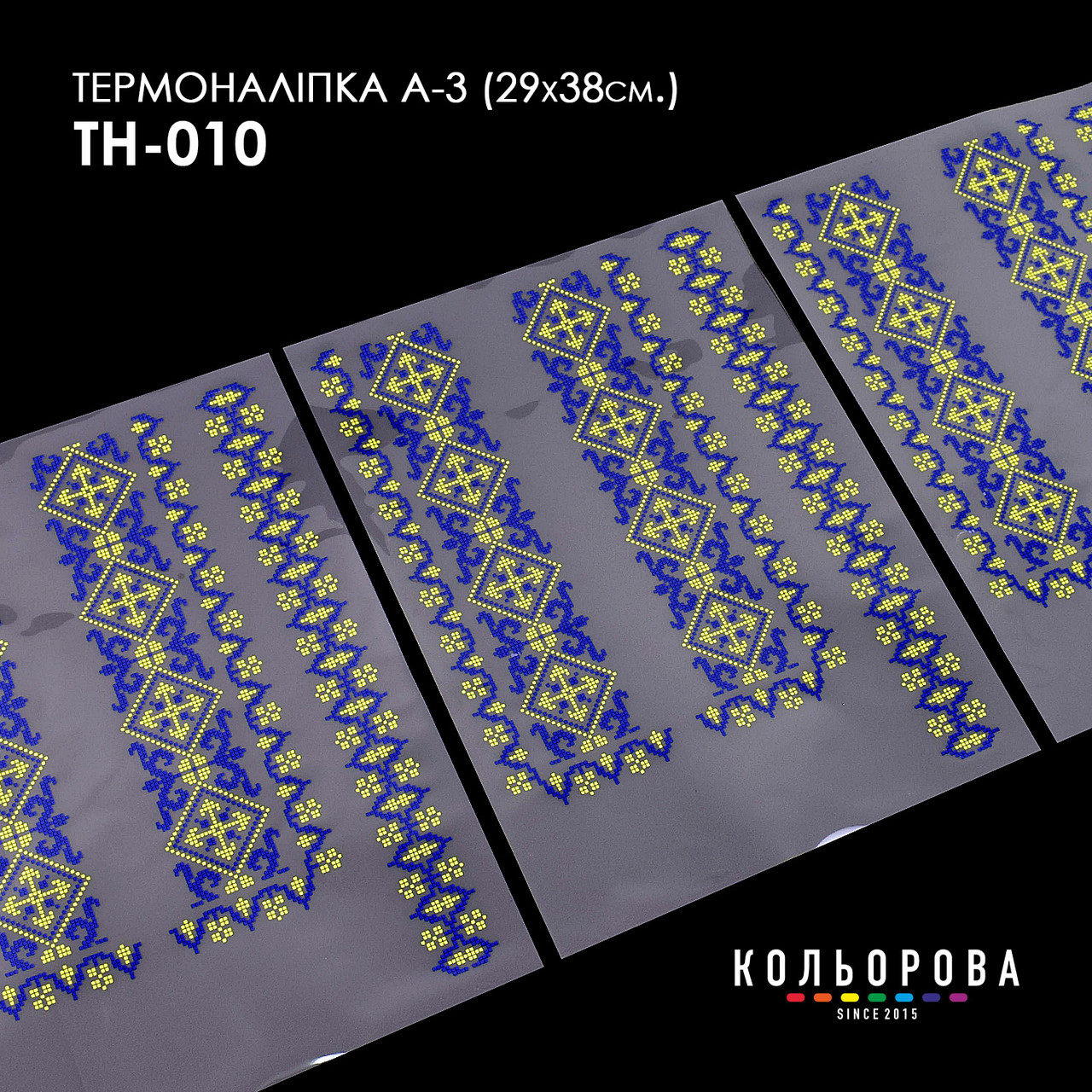 Набір термоналіпок для вишивання ТМ Кольорова А-3 (29х38 см) А3 ТН-010, фото 1