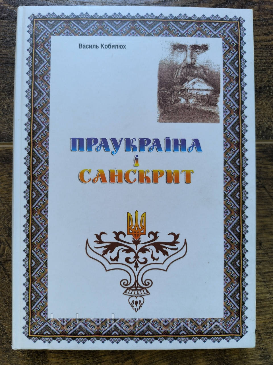 Книга Праукраїна і санскрит, фото 1