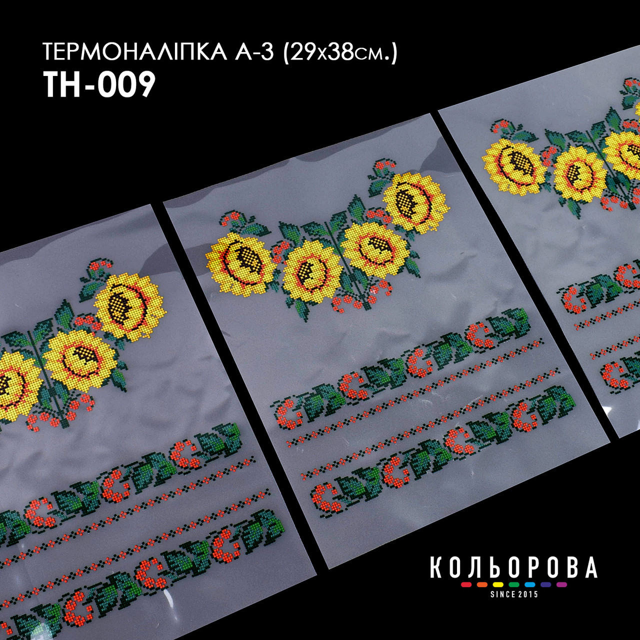 Набір термоналіпок для вишивання ТМ Кольорова А-3 (29х38 см) А3 ТН-009, фото 1