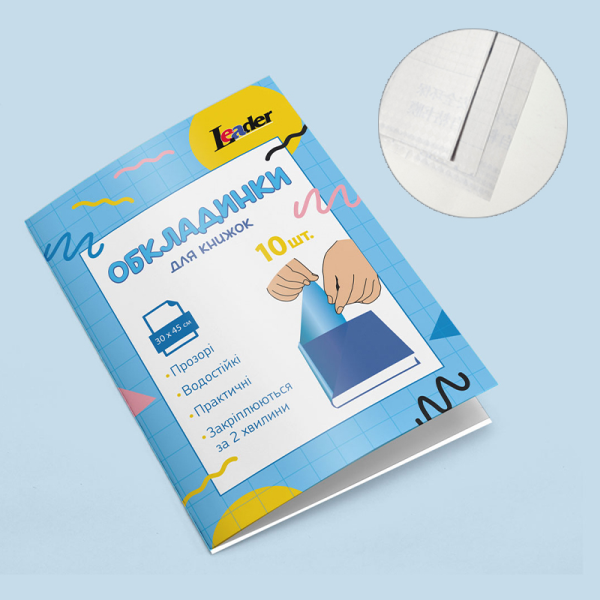 Набір обкладинок для книг Самоклейка, 10 шт., 30х45см. 945514, фото 1