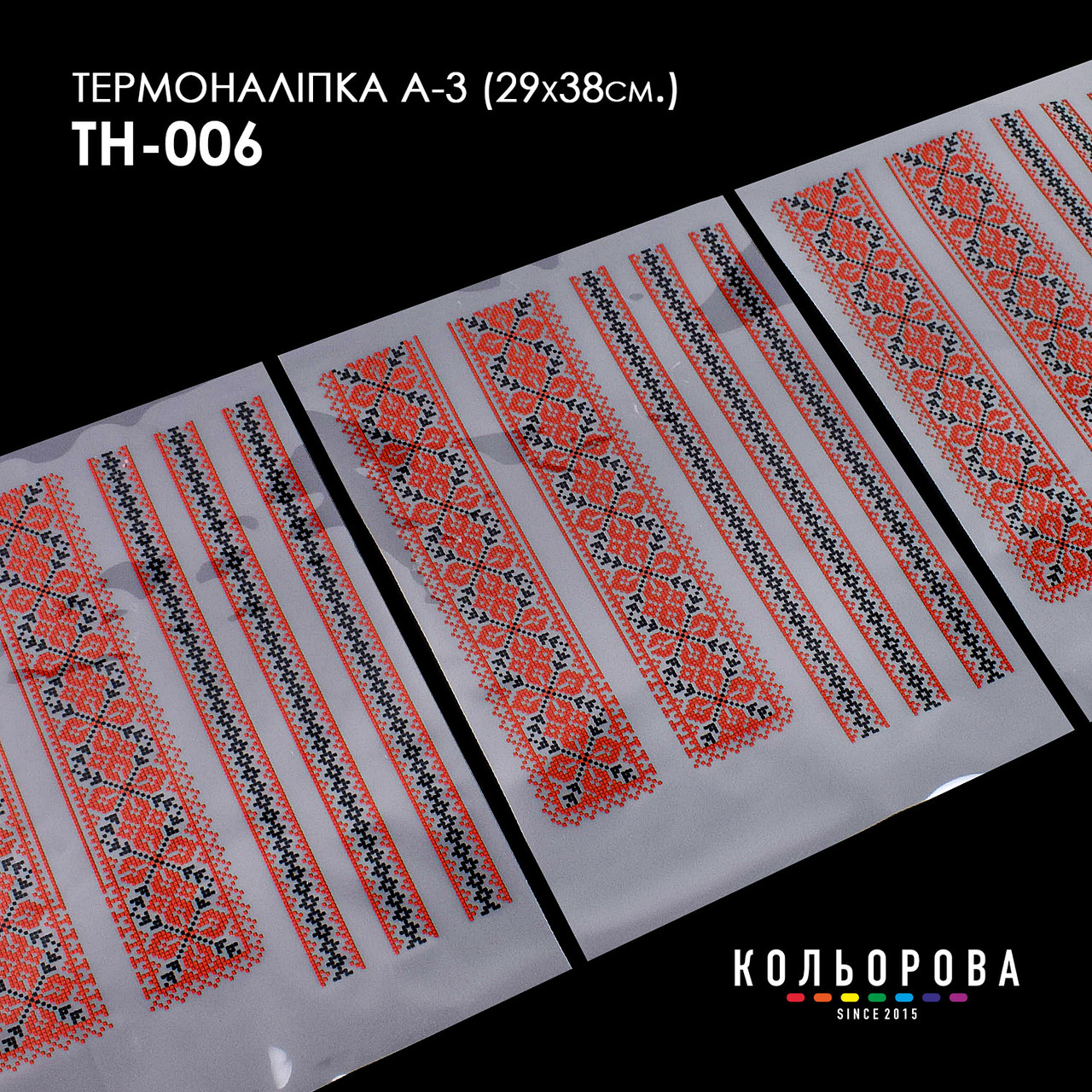 Набір термоналіпок для вишивання ТМ Кольорова А-3 (29х38 см) А3 ТН-006, фото 1