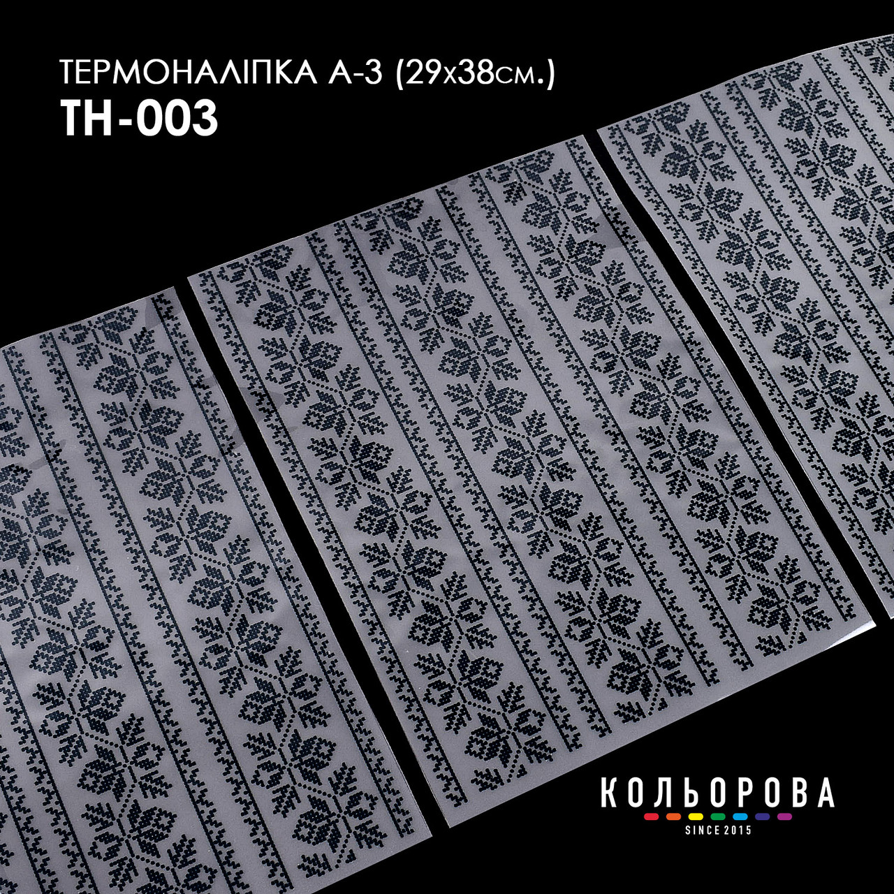Набір термоналіпок для вишивання ТМ Кольорова А-3 (29х38 см) А3 ТН-003, фото 1