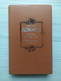 Айзек Азимів. Кінець повіки. Камінець у небі