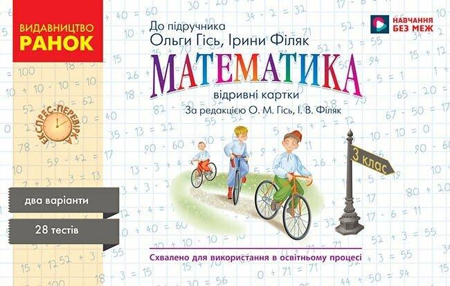 НУШ 3 кл. Експрес-перевірка Математика до підр. Гісь О.М., Філяк І. В. Ранок