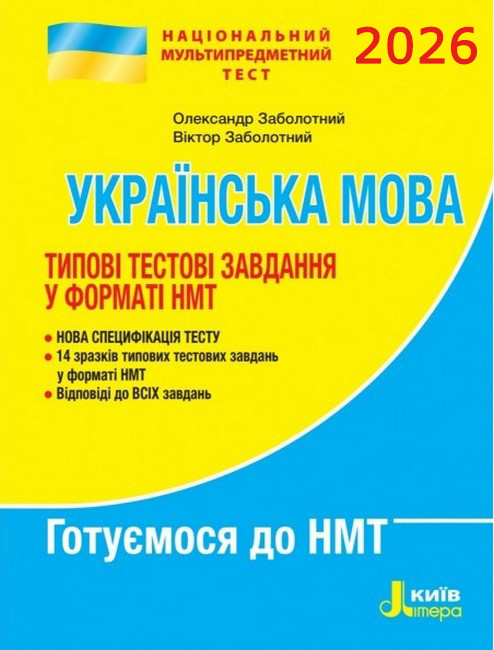 НМТ 2026 Українська мова. Типові тестові завдання : Заболотний О, Заболотний В. Літера