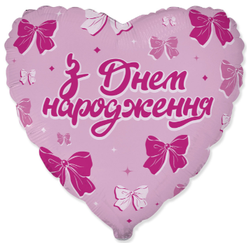 18" Серце фольговане "З Днем народження" Бантики
