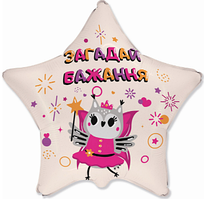 Зірка фольгована 18" "Загадай бажання" Сова FM