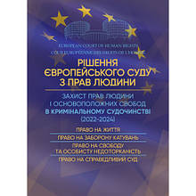 Рішення Європейського Суду з Прав Людини. Захист прав людини і основоположних свобод в кримінальному судочинстві (2022-2024)