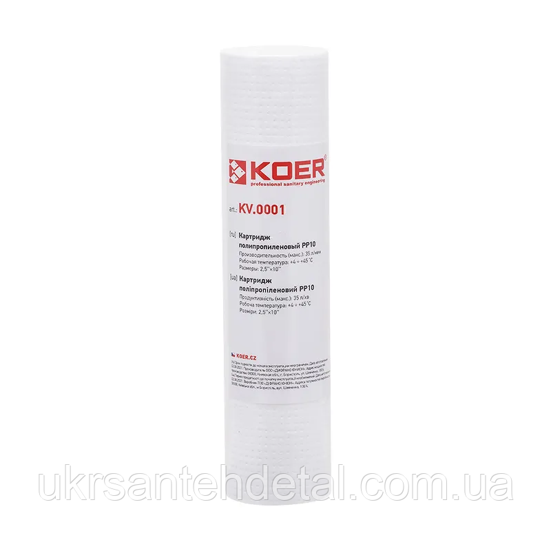 Картридж поліпропіленовий 1 мікрон PP KOER поліпропілен фільтруючий елемент фільтр в колбу 1мкр, фото 1