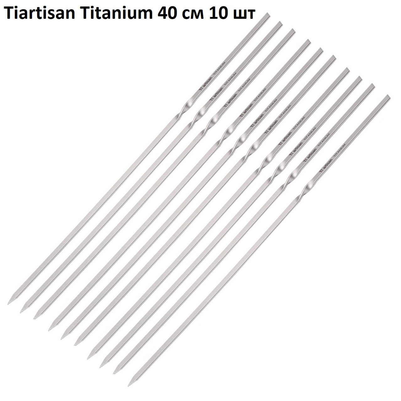Набір титанових шампурів Tiartisan 40 см 10 шт, фото 1