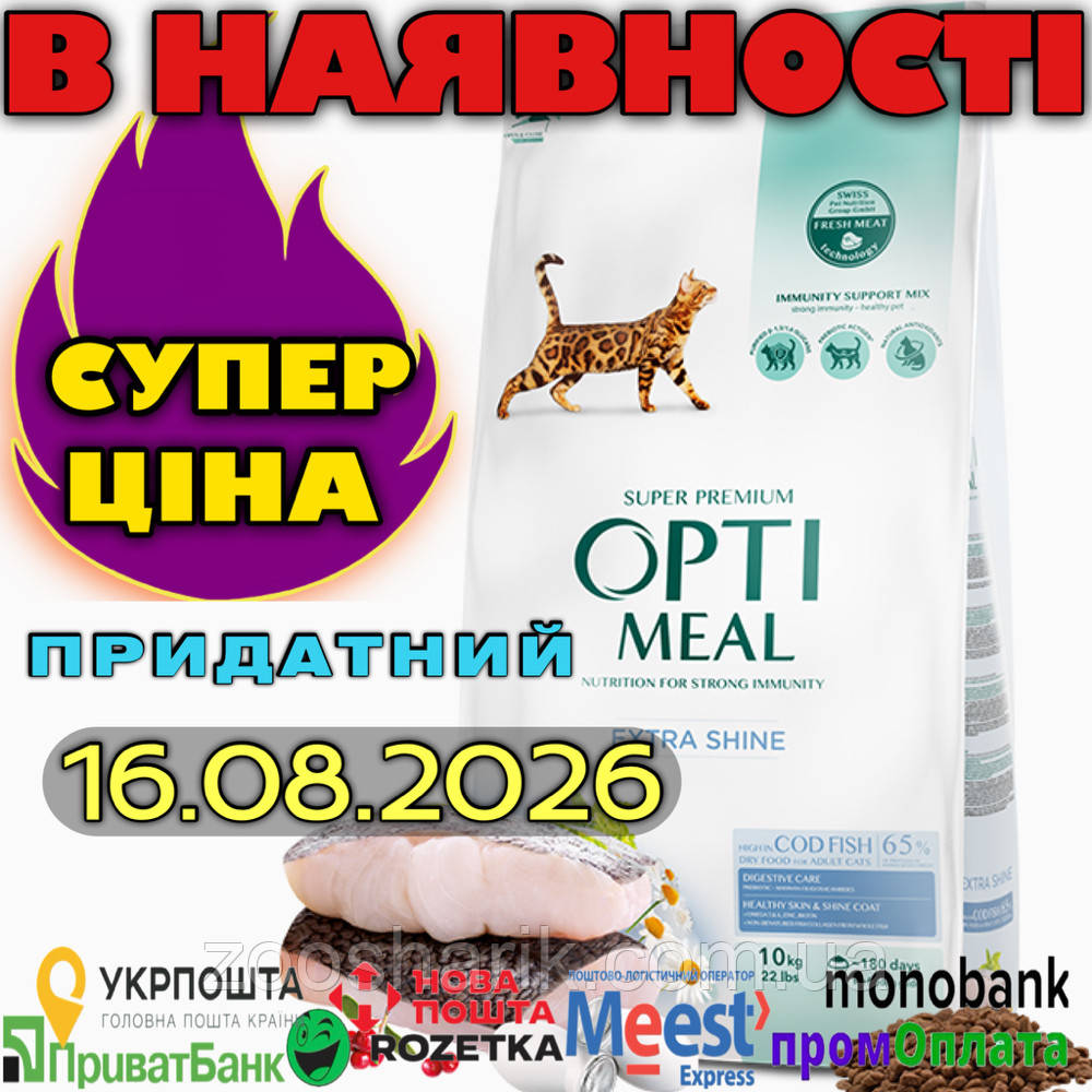 Optimeal Cod Fish 10кг Оптимил для кішок з тріскою, фото 1