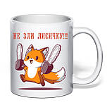 Чашка з друком "Не зли лисичку!!!" 330 мл (колір білий) (30905), фото 2