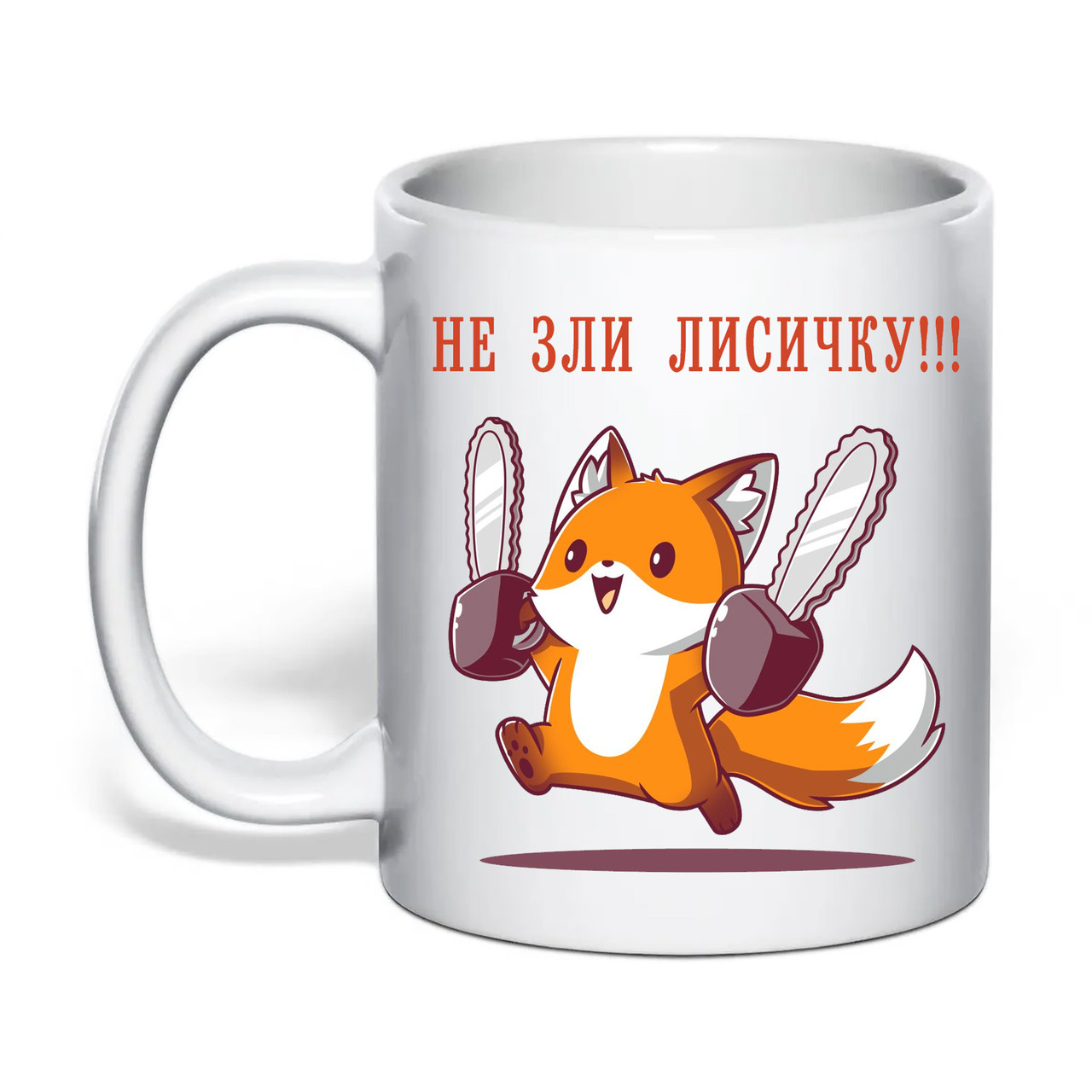Чашка з друком "Не зли лисичку!!!" 330 мл (колір білий) (30905), фото 1
