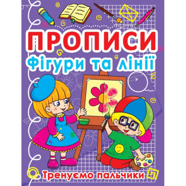 Книга Crystal Book Прописи. Фігури та лінії. Тренуємо пальчики F00011690, фото 1