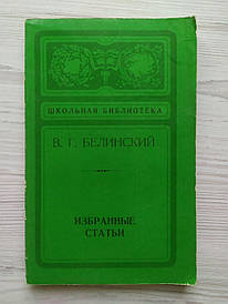 В.Г.Бєлінський. Вибрані статті