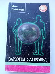 Книга закони здоров'я Майя Гогулан, фото 1