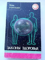 Книга закони здоров'я Майя Гогулан