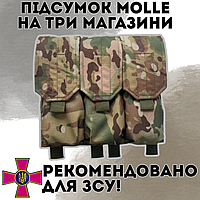 Тройной подсумок для магазинов Панель магазинов АК Подсумки под автоматные магазины