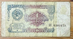 Банкнота СРСР 1 рубль 1991 р. F
