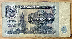 Банкнота СРСР 5 рублей 1961 г F