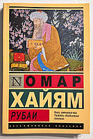 Рубаї. Омар Хайям