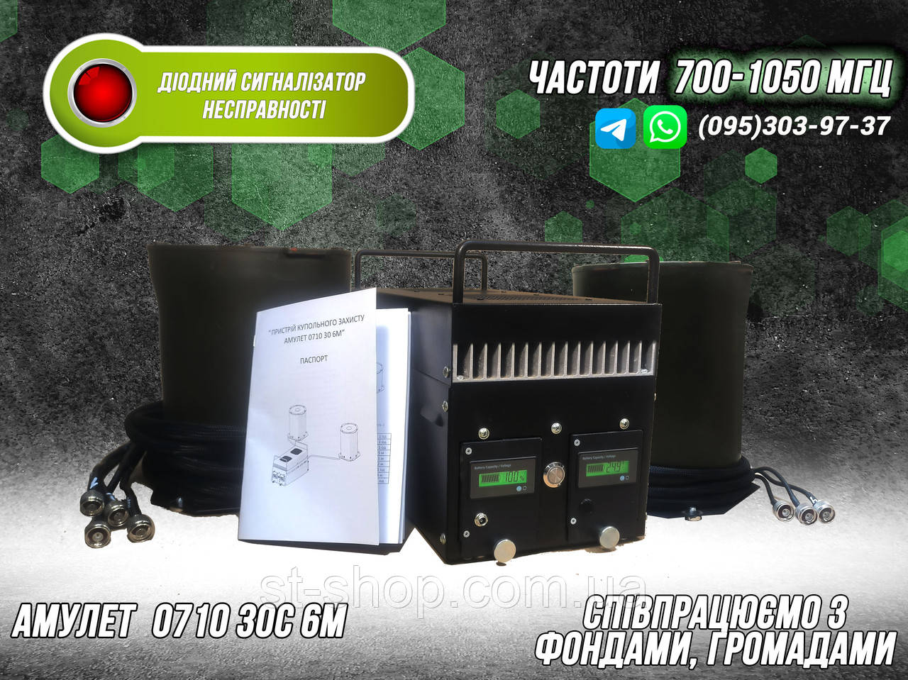 РЕБ-КОМПЛЕКС КУПОЛЬНОГО ТИПУ «АМУЛЕТ» ЧАСТОТИ 700-1050 МГЦ