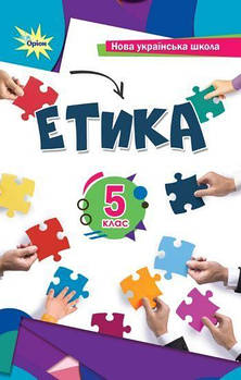 5 клас НУШ. Етика. Підручник (Мелещенко Т.В.,Ашортіа Є.Д.I), Оріон