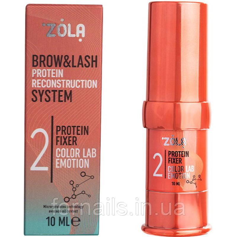 Склад для ламінування ZOLA EMOTION COLOR LAB 02 PROTEIN FIXER 10 мл, фото 1