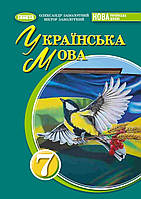 7 клас НУШ. Українська мова. Підручник (Заболотний В. В.), Генеза